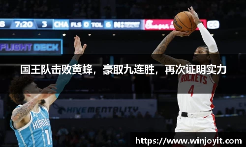 国王队击败黄蜂，豪取九连胜，再次证明实力