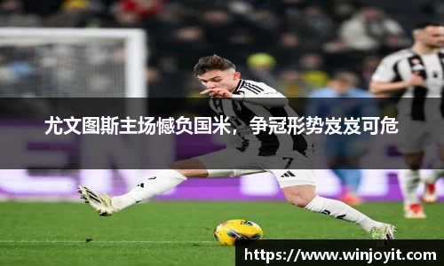尤文图斯主场憾负国米，争冠形势岌岌可危