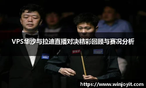 VPS华沙与拉迪直播对决精彩回顾与赛况分析