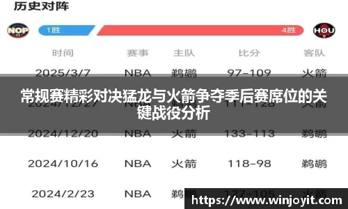 常规赛精彩对决猛龙与火箭争夺季后赛席位的关键战役分析