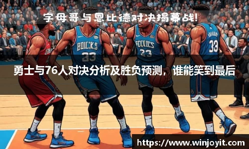 勇士与76人对决分析及胜负预测，谁能笑到最后