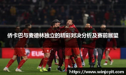 侨卡巴与麦德林独立的精彩对决分析及赛前展望