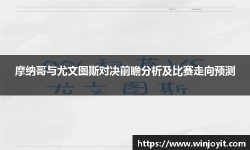 摩纳哥与尤文图斯对决前瞻分析及比赛走向预测