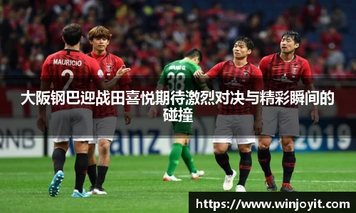 大阪钢巴迎战田喜悦期待激烈对决与精彩瞬间的碰撞