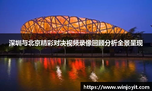 深圳与北京精彩对决视频录像回顾分析全景呈现