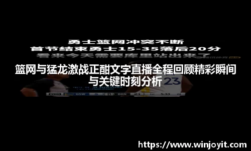 篮网与猛龙激战正酣文字直播全程回顾精彩瞬间与关键时刻分析