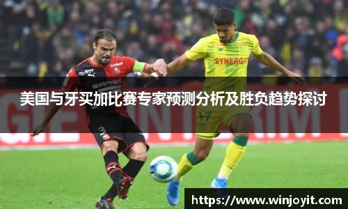 美国与牙买加比赛专家预测分析及胜负趋势探讨