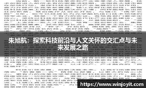 朱旭航：探索科技前沿与人文关怀的交汇点与未来发展之路