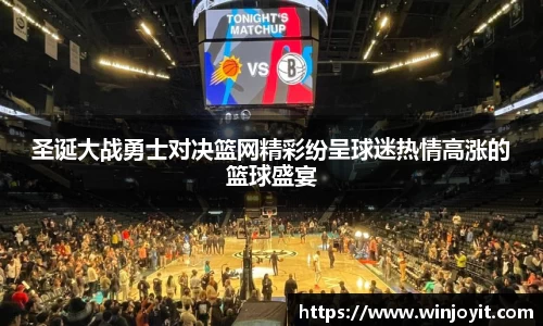 圣诞大战勇士对决篮网精彩纷呈球迷热情高涨的篮球盛宴
