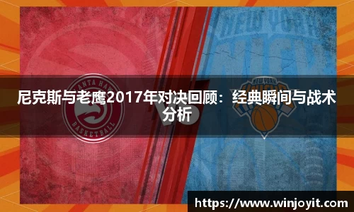 尼克斯与老鹰2017年对决回顾：经典瞬间与战术分析