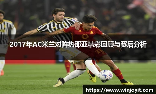 2017年AC米兰对阵热那亚精彩回顾与赛后分析