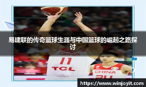 易建联的传奇篮球生涯与中国篮球的崛起之路探讨