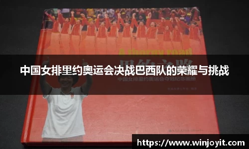 中国女排里约奥运会决战巴西队的荣耀与挑战
