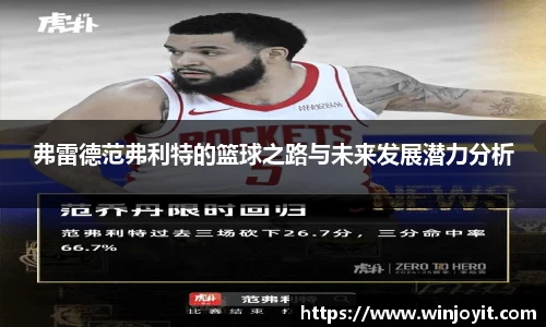 弗雷德范弗利特的篮球之路与未来发展潜力分析