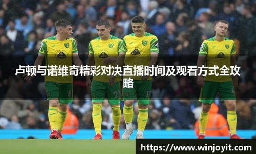 卢顿与诺维奇精彩对决直播时间及观看方式全攻略