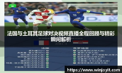 法国与土耳其足球对决视频直播全程回顾与精彩瞬间解析