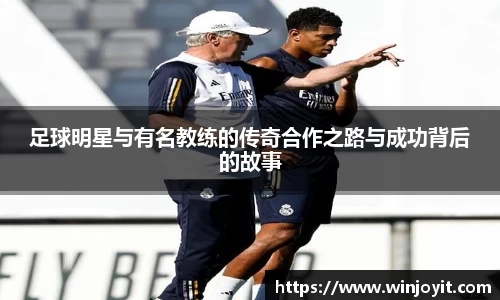 足球明星与有名教练的传奇合作之路与成功背后的故事