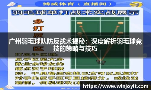 广州羽毛球队防反战术揭秘：深度解析羽毛球竞技的策略与技巧