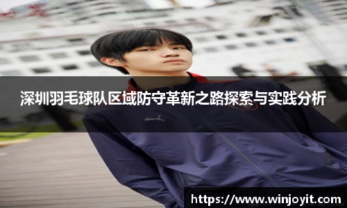 深圳羽毛球队区域防守革新之路探索与实践分析