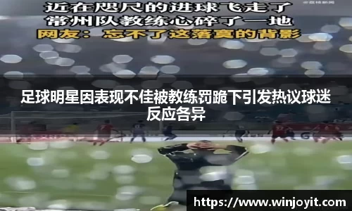 足球明星因表现不佳被教练罚跪下引发热议球迷反应各异