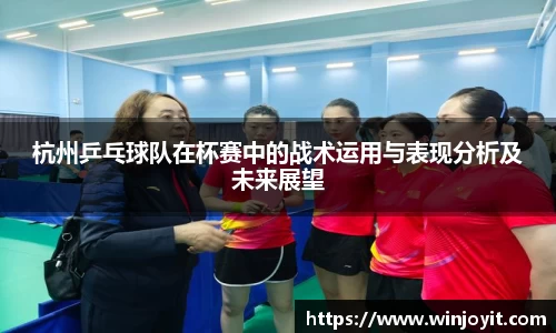 杭州乒乓球队在杯赛中的战术运用与表现分析及未来展望