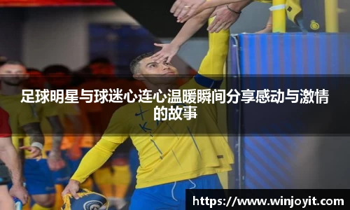 足球明星与球迷心连心温暖瞬间分享感动与激情的故事