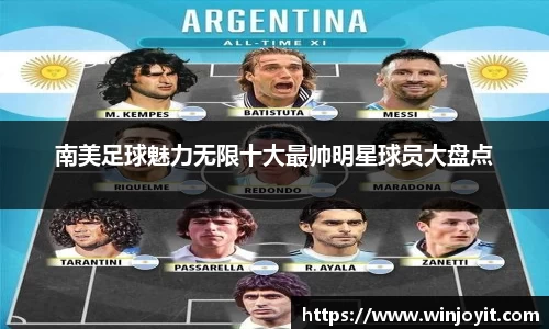 南美足球魅力无限十大最帅明星球员大盘点