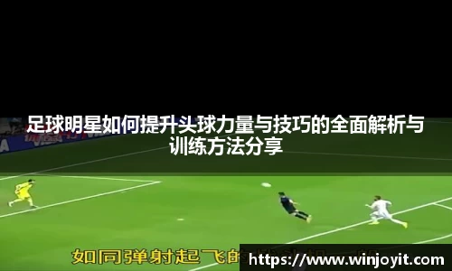 足球明星如何提升头球力量与技巧的全面解析与训练方法分享