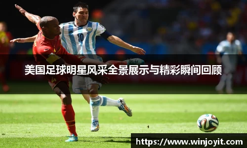 美国足球明星风采全景展示与精彩瞬间回顾