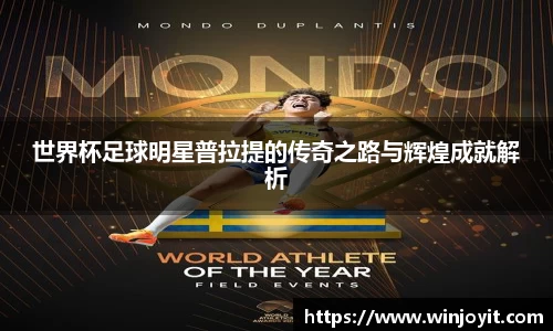 世界杯足球明星普拉提的传奇之路与辉煌成就解析