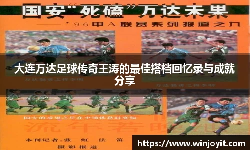 大连万达足球传奇王涛的最佳搭档回忆录与成就分享