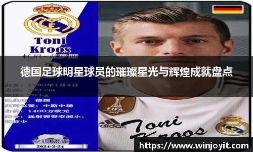 德国足球明星球员的璀璨星光与辉煌成就盘点