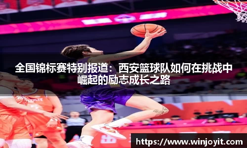 全国锦标赛特别报道：西安篮球队如何在挑战中崛起的励志成长之路