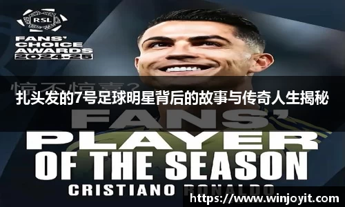 扎头发的7号足球明星背后的故事与传奇人生揭秘