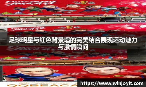 足球明星与红色背景墙的完美结合展现运动魅力与激情瞬间