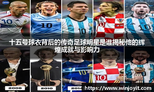 十五号球衣背后的传奇足球明星是谁揭秘他的辉煌成就与影响力