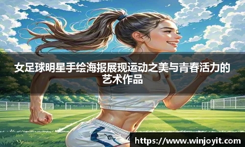女足球明星手绘海报展现运动之美与青春活力的艺术作品