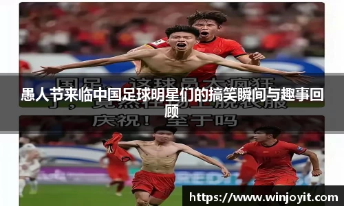 愚人节来临中国足球明星们的搞笑瞬间与趣事回顾