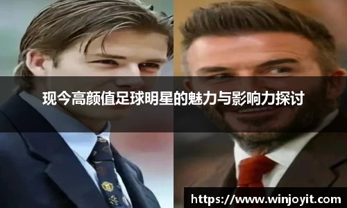 现今高颜值足球明星的魅力与影响力探讨
